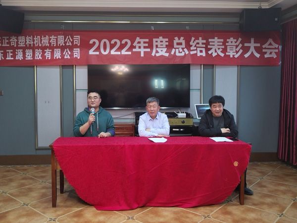 祝賀山東正奇塑料機械有限公司2022年度總結(jié)表彰大會勝利召開